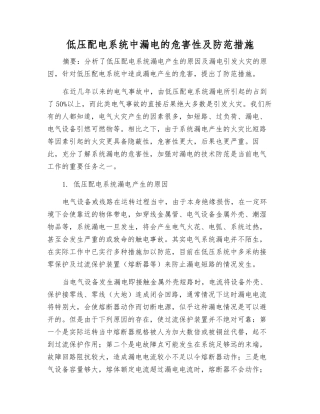 低压配电系统中漏电的危害性及防范措施