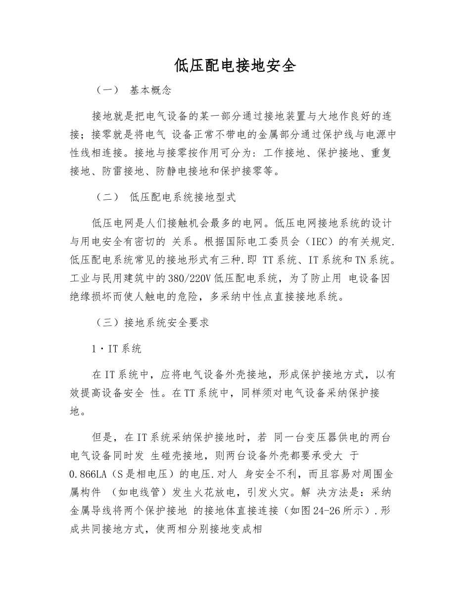 低压配电接地安全_第1页