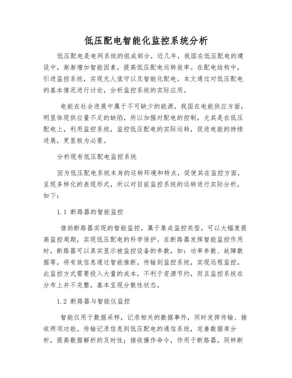 低压配电智能化监控系统分析_第1页