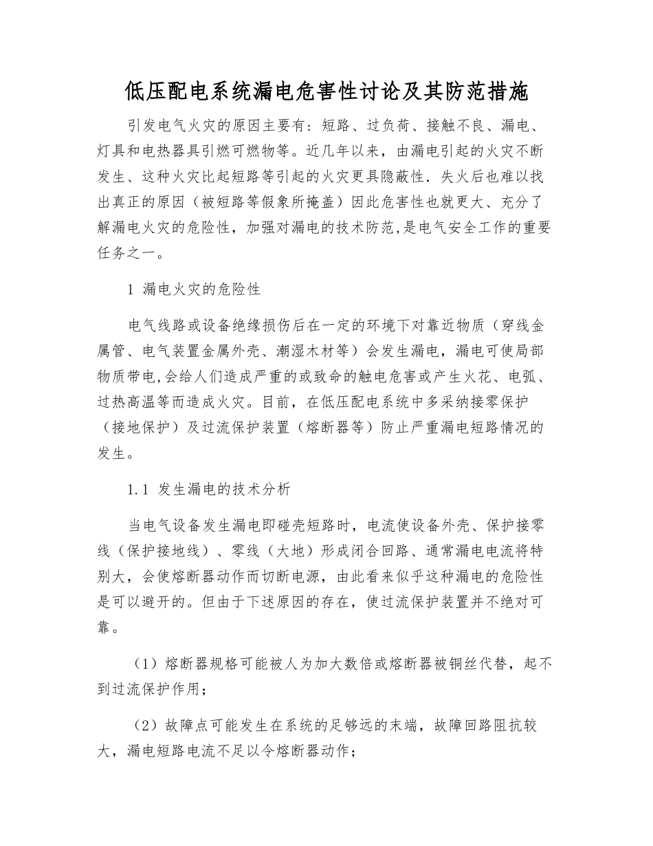 低压配电系统漏电危害性研究及其防范措施_第1页