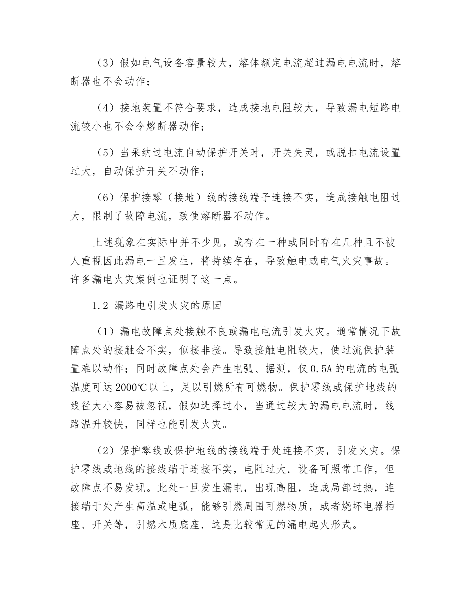 低压配电系统漏电危害性研究及其防范措施_第2页