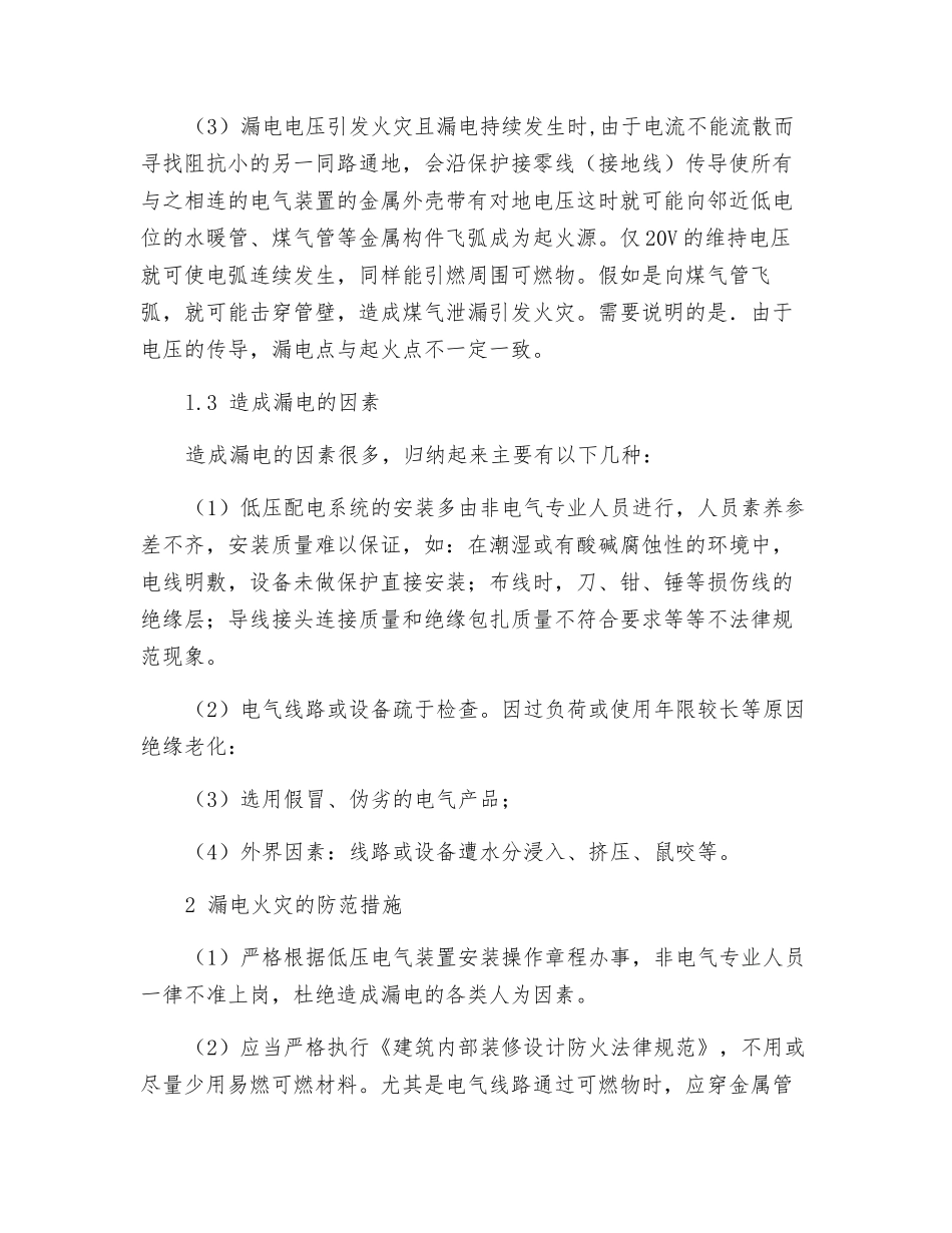 低压配电系统漏电危害性研究及其防范措施_第3页