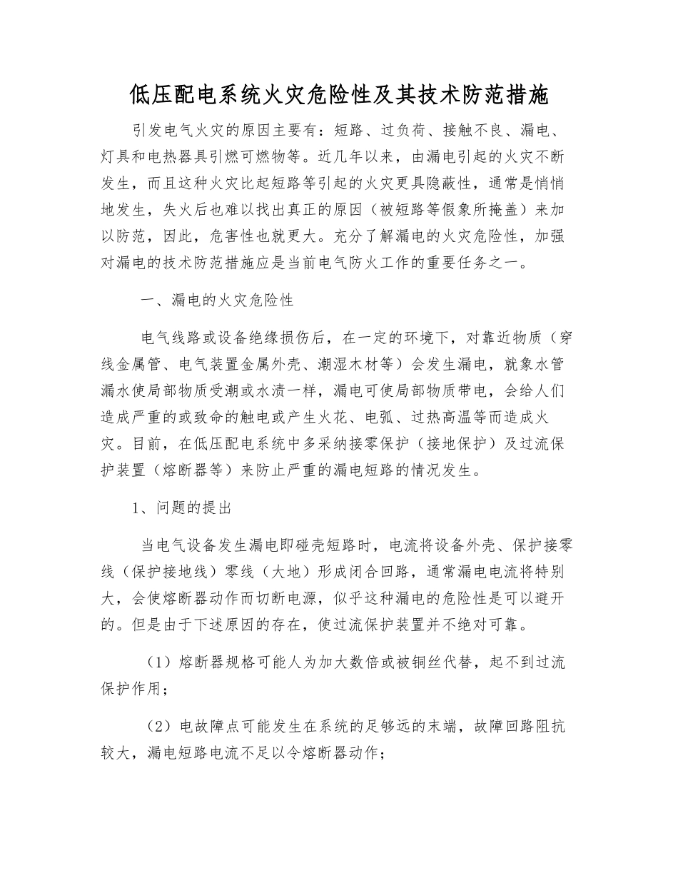 低压配电系统火灾危险性及其技术防范措施_第1页