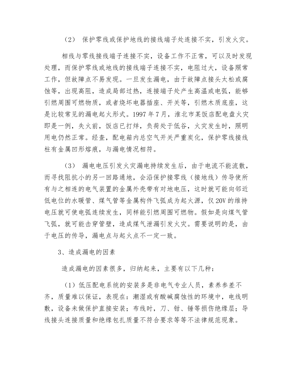 低压配电系统火灾危险性及其技术防范措施_第3页