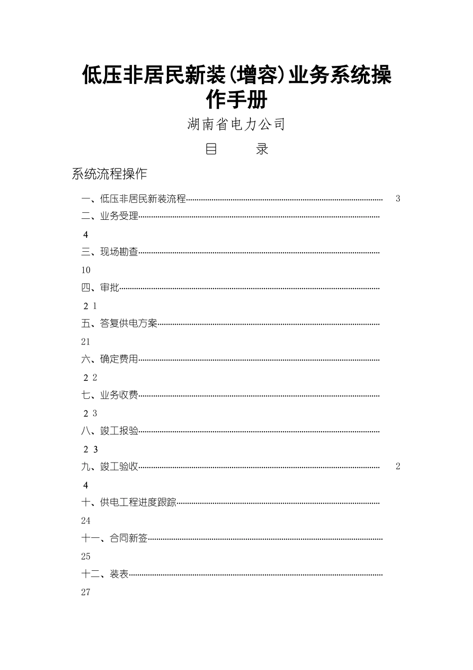 低压非居民新装业务系统操作手册_第1页