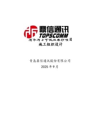 低压集抄项目施工组织设计