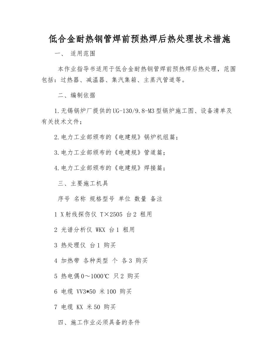 低合金耐热钢管焊前预热焊后热处理技术措施_第1页