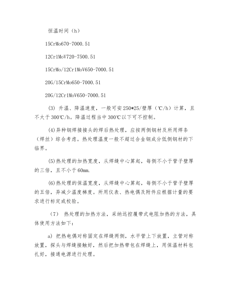 低合金耐热钢管焊前预热焊后热处理技术措施_第3页