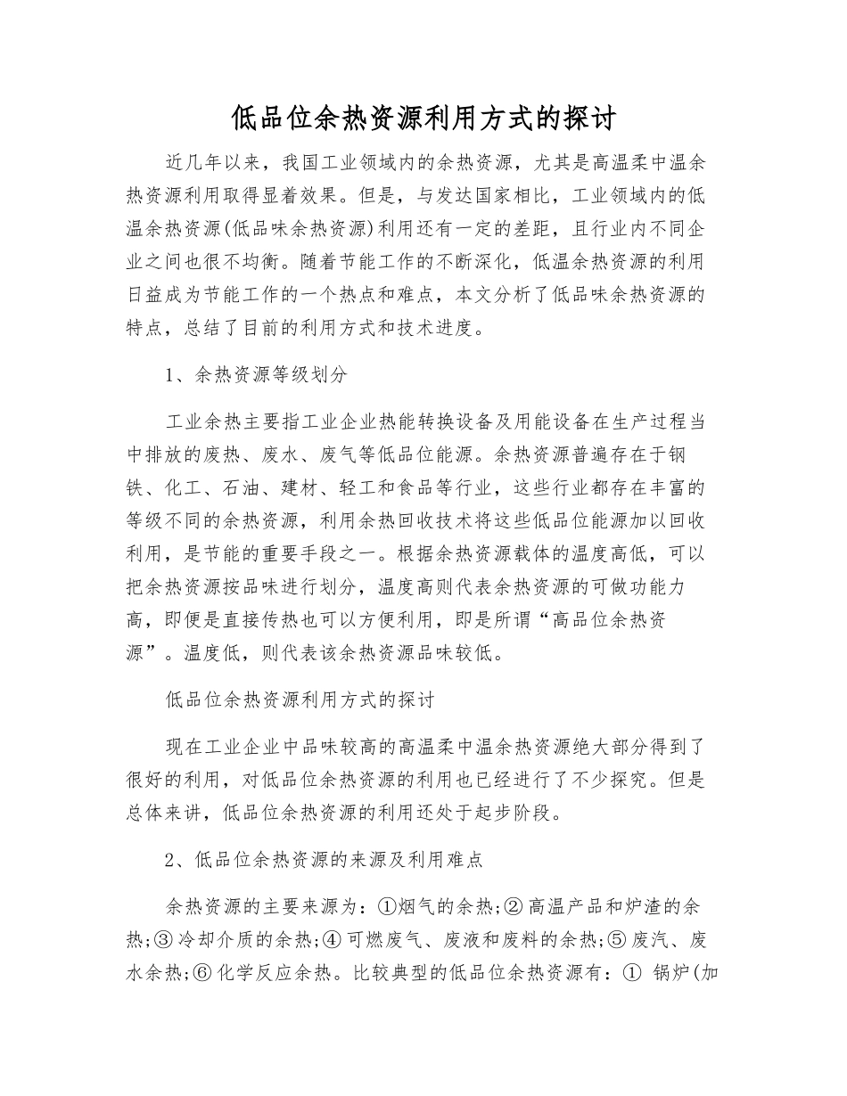 低品位余热资源利用方式的探讨_第1页