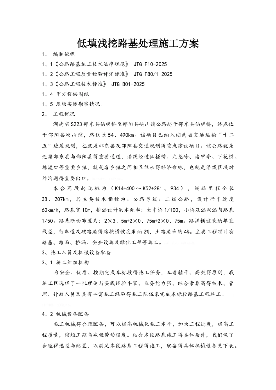 低填浅挖路基处理施工方案_第1页