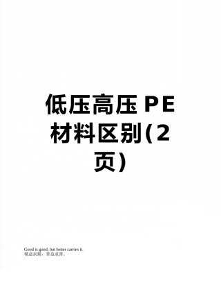 低压高压PE材料区别