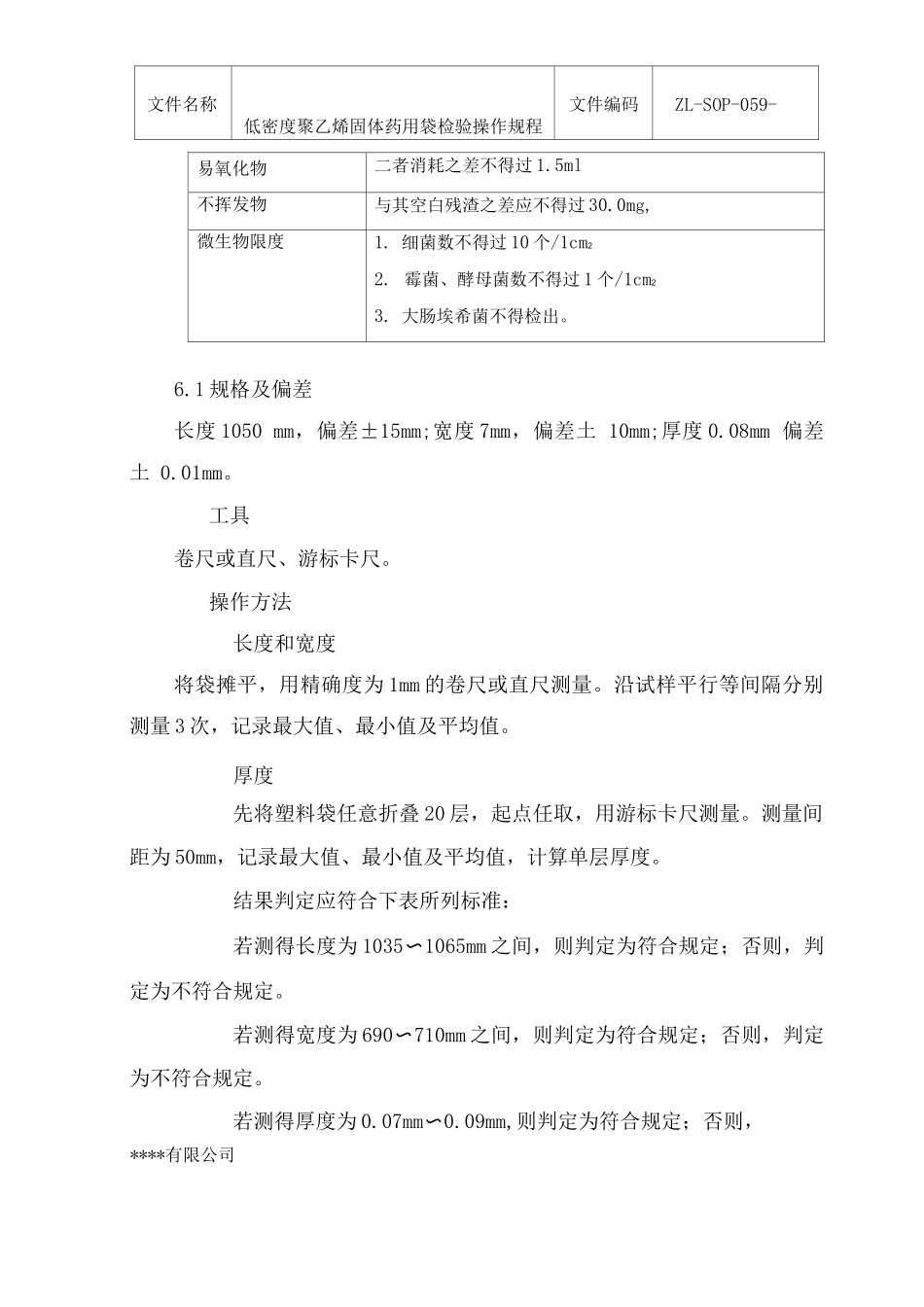 低密度聚乙烯固体药用袋检验操作规程_第2页