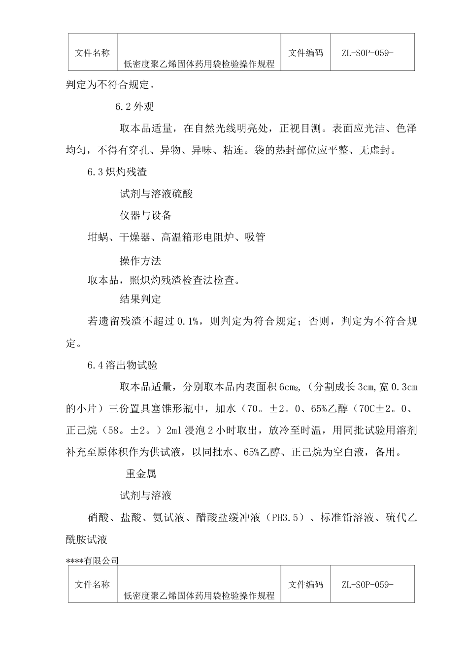 低密度聚乙烯固体药用袋检验操作规程_第3页