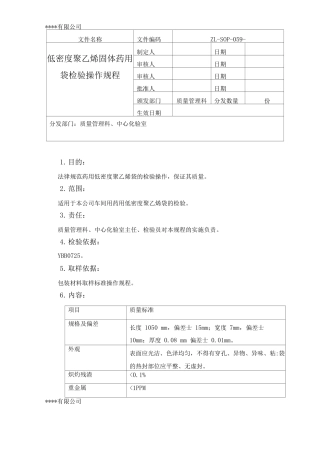 低密度聚乙烯固体药用袋检验操作规程