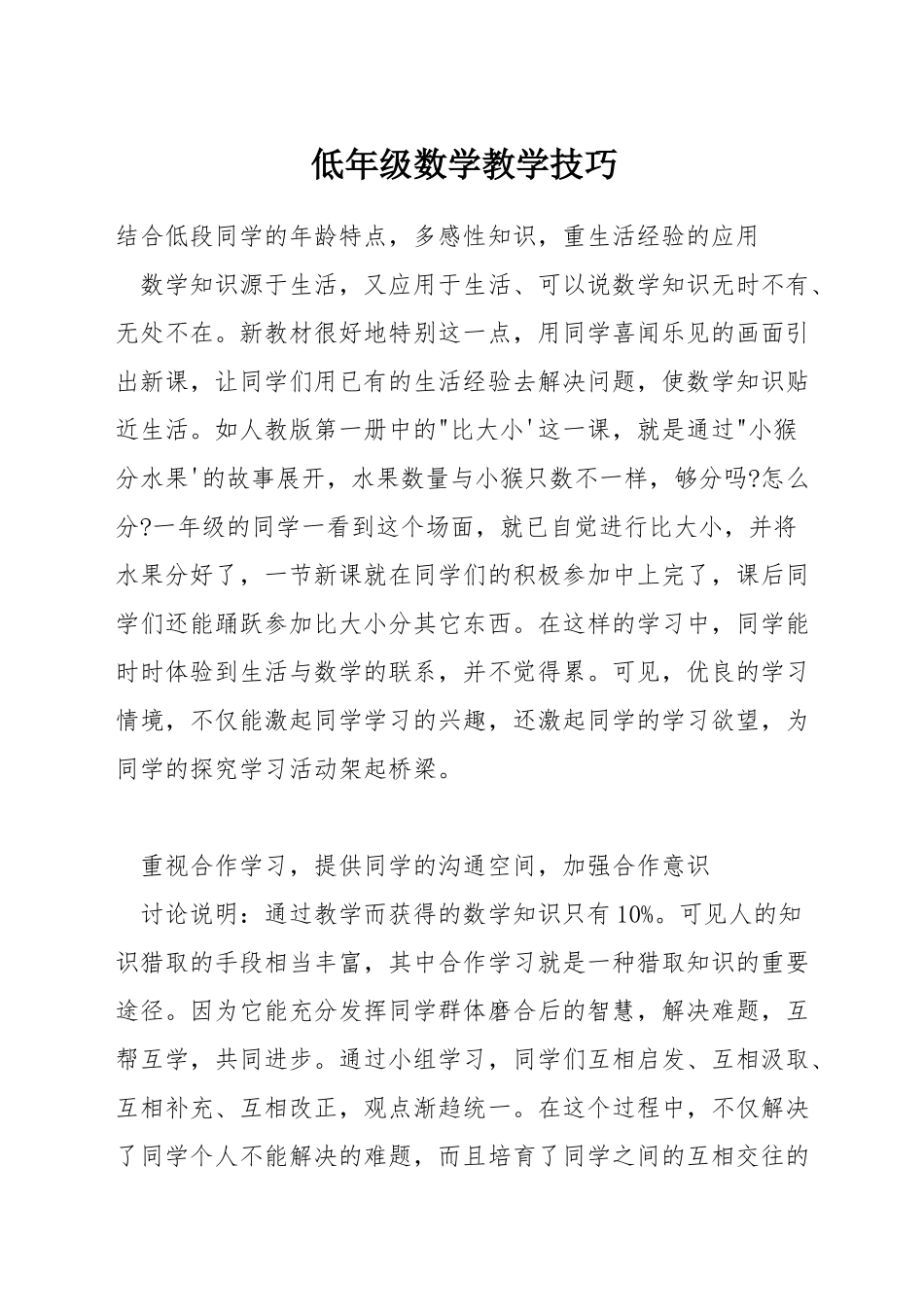 低年级数学教学技巧_第1页