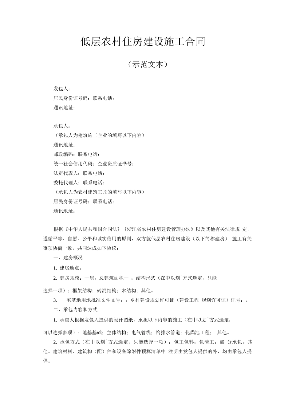 低层农村住房建设施工合同_第1页
