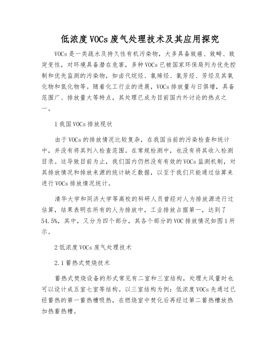 低浓度VOCs废气处理技术及其应用探究_第1页