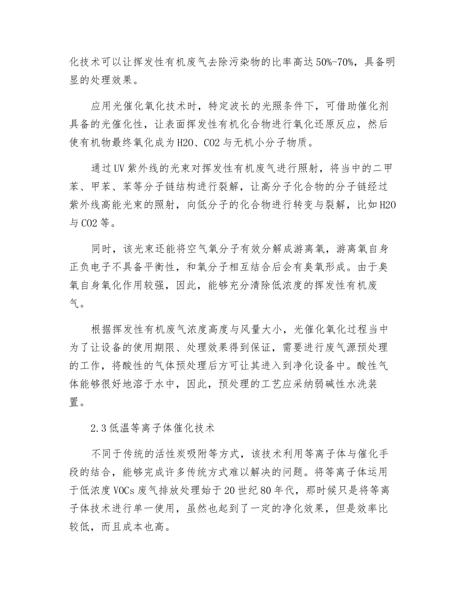 低浓度VOCs废气处理技术及其应用探究_第3页