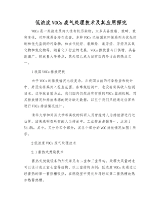 低浓度VOCs废气处理技术及其应用探究