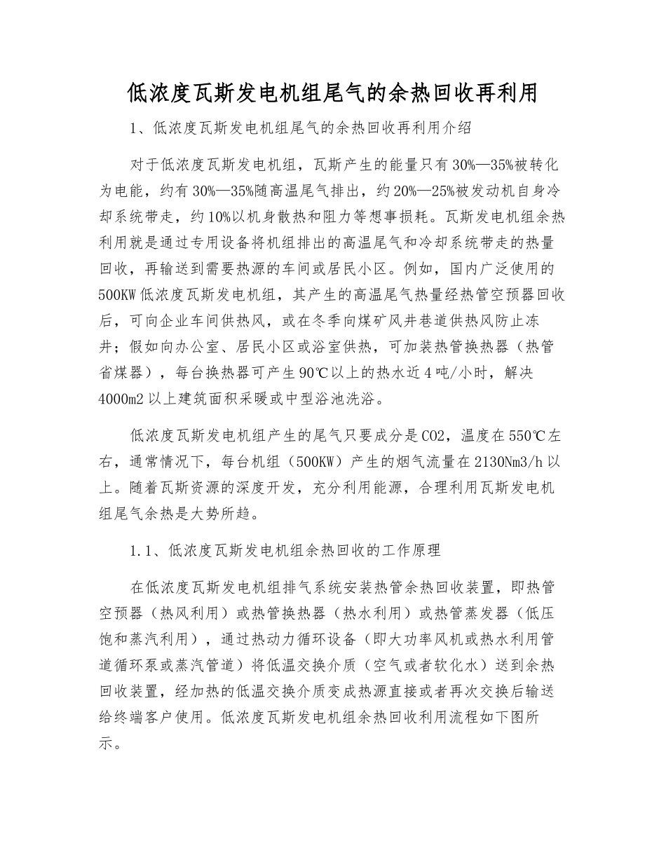 低浓度瓦斯发电机组尾气的余热回收再利用_第1页