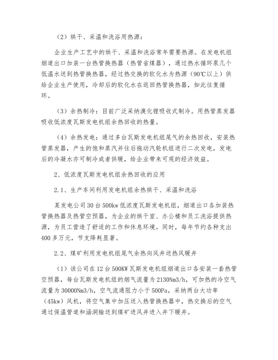 低浓度瓦斯发电机组尾气的余热回收再利用_第3页
