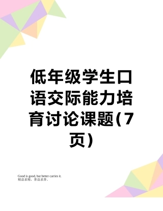 低年级学生口语交际能力培养研究课题