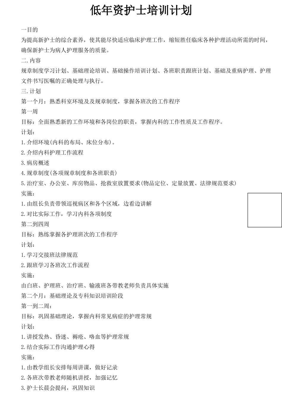 低年资护士培训计划_第1页
