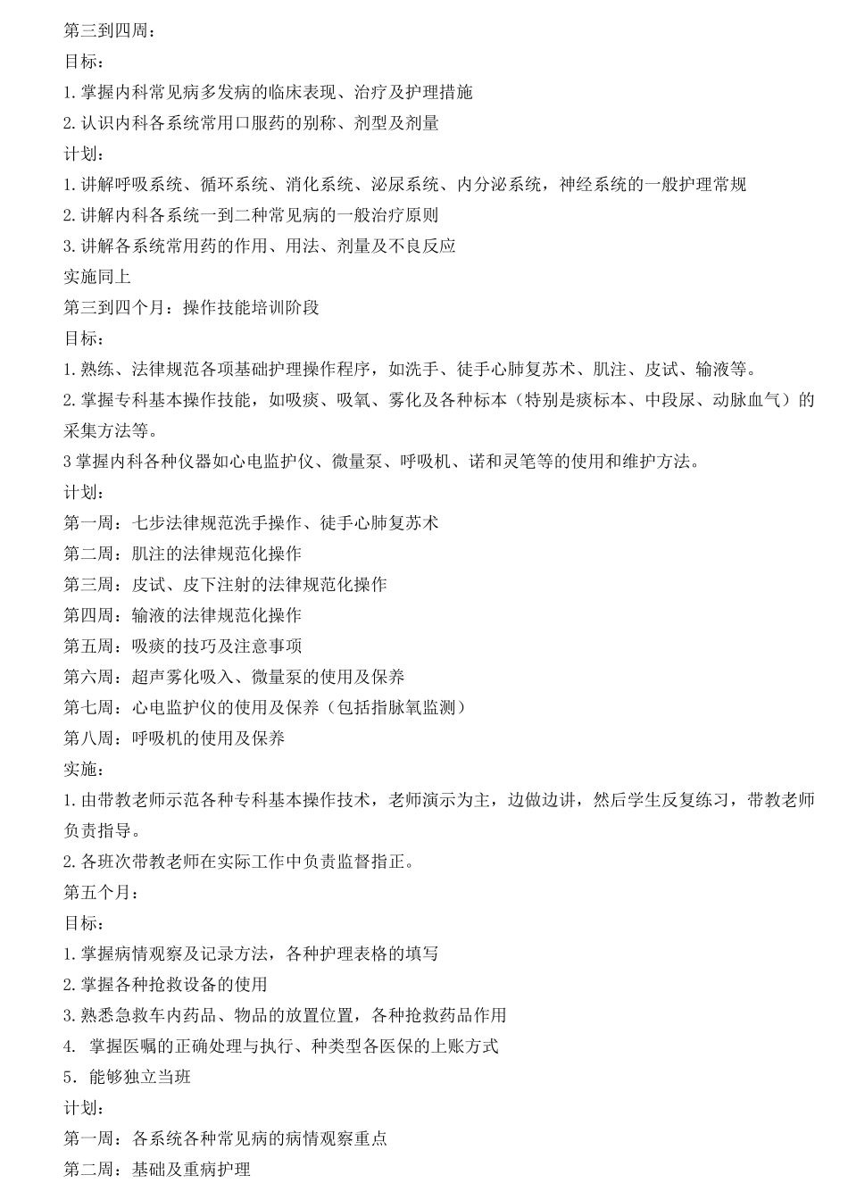 低年资护士培训计划_第2页