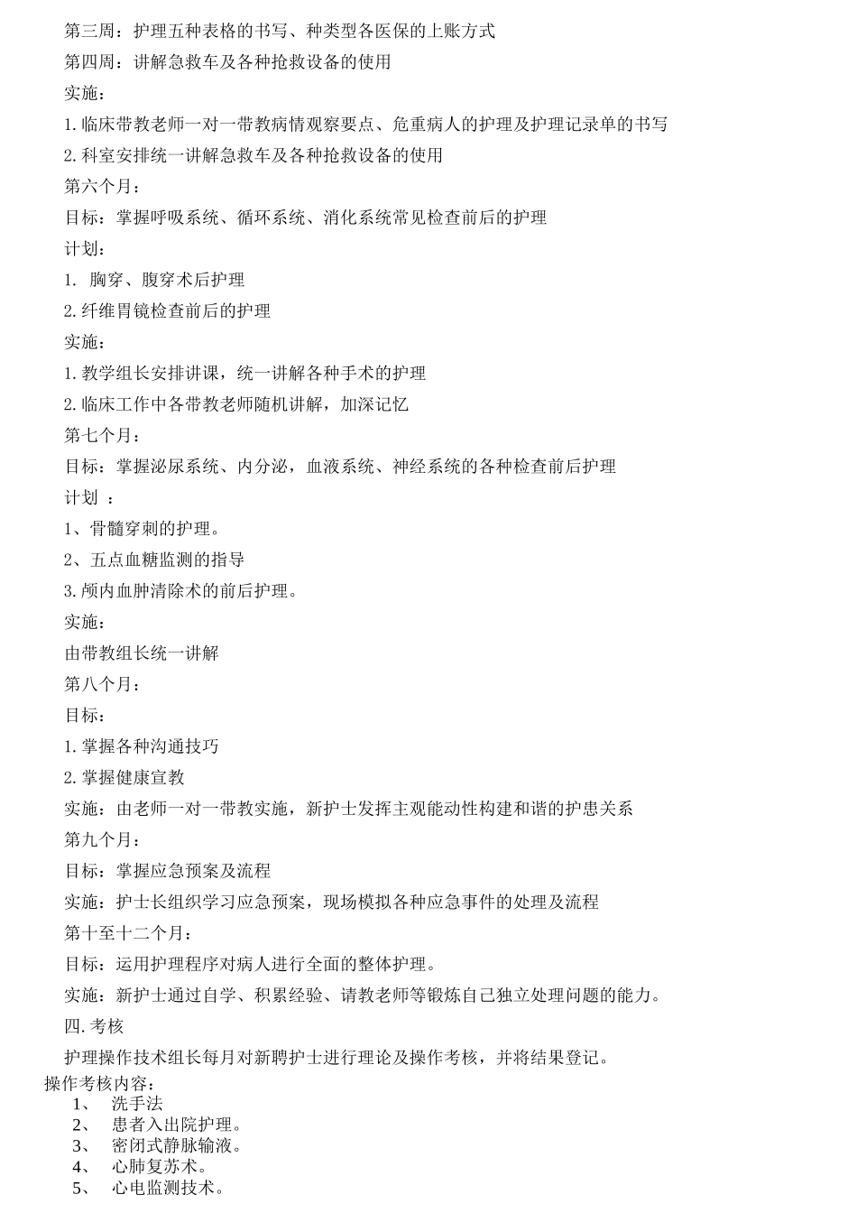 低年资护士培训计划_第3页