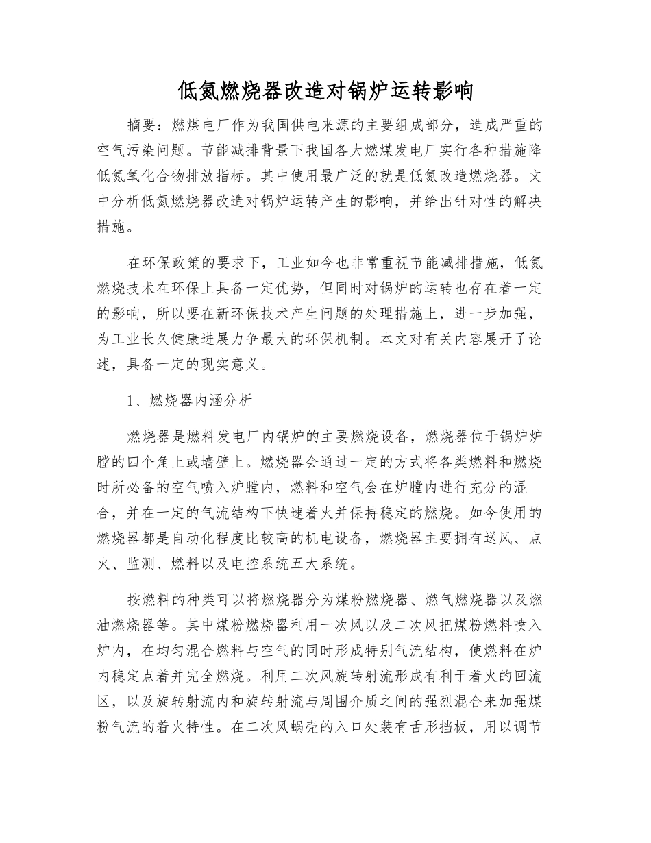 低氮燃烧器改造对锅炉运行影响_第1页
