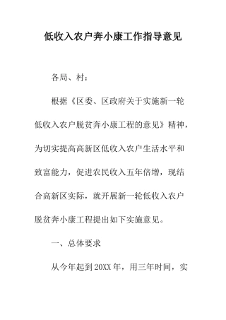 低收入农户奔小康工作指导意见