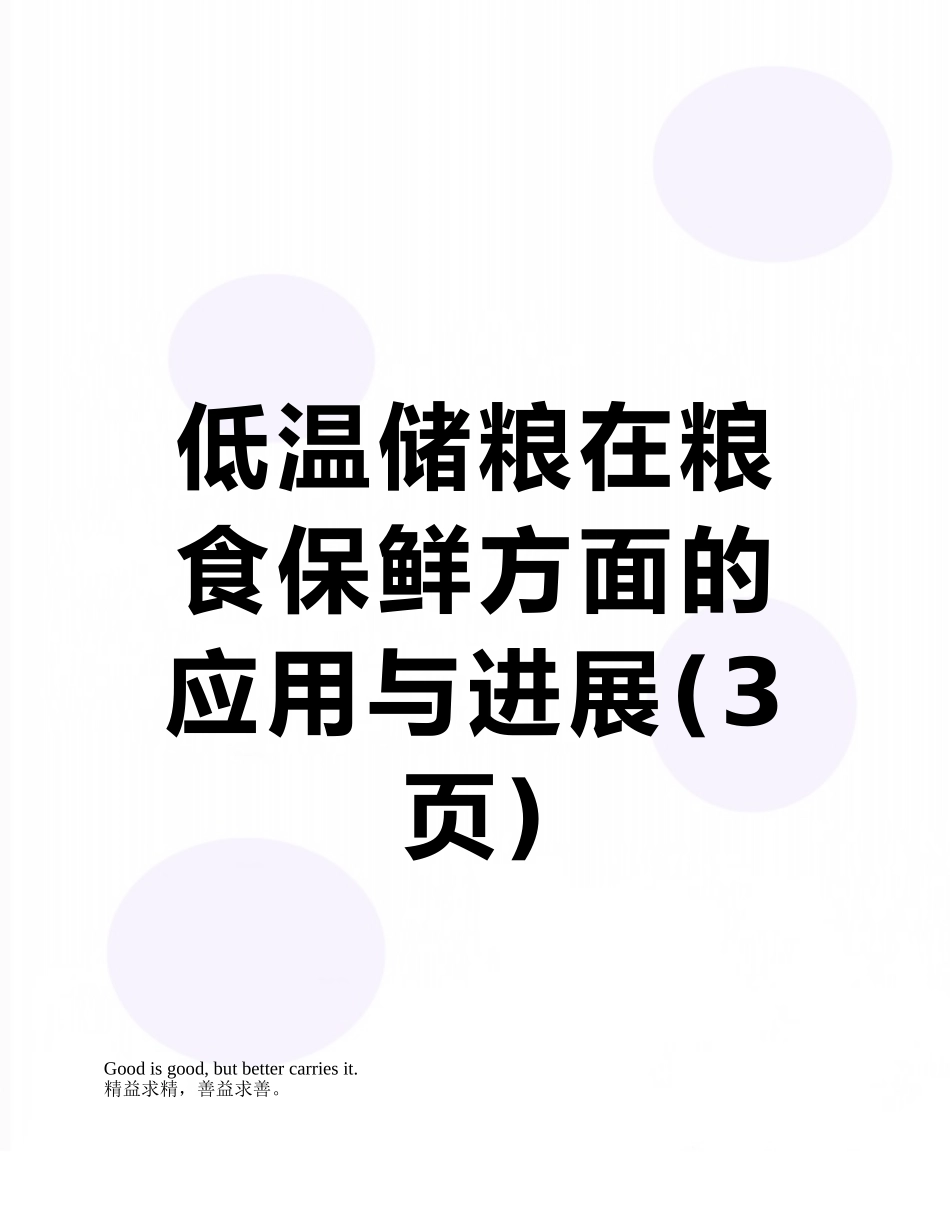 低温储粮在粮食保鲜方面的应用与发展_第1页