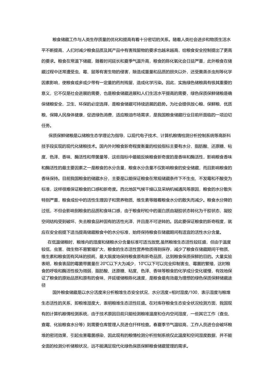 低温储粮在粮食保鲜方面的应用与发展_第2页