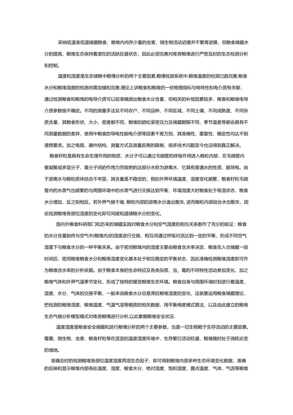 低温储粮在粮食保鲜方面的应用与发展_第3页