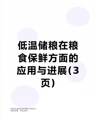 低温储粮在粮食保鲜方面的应用与发展