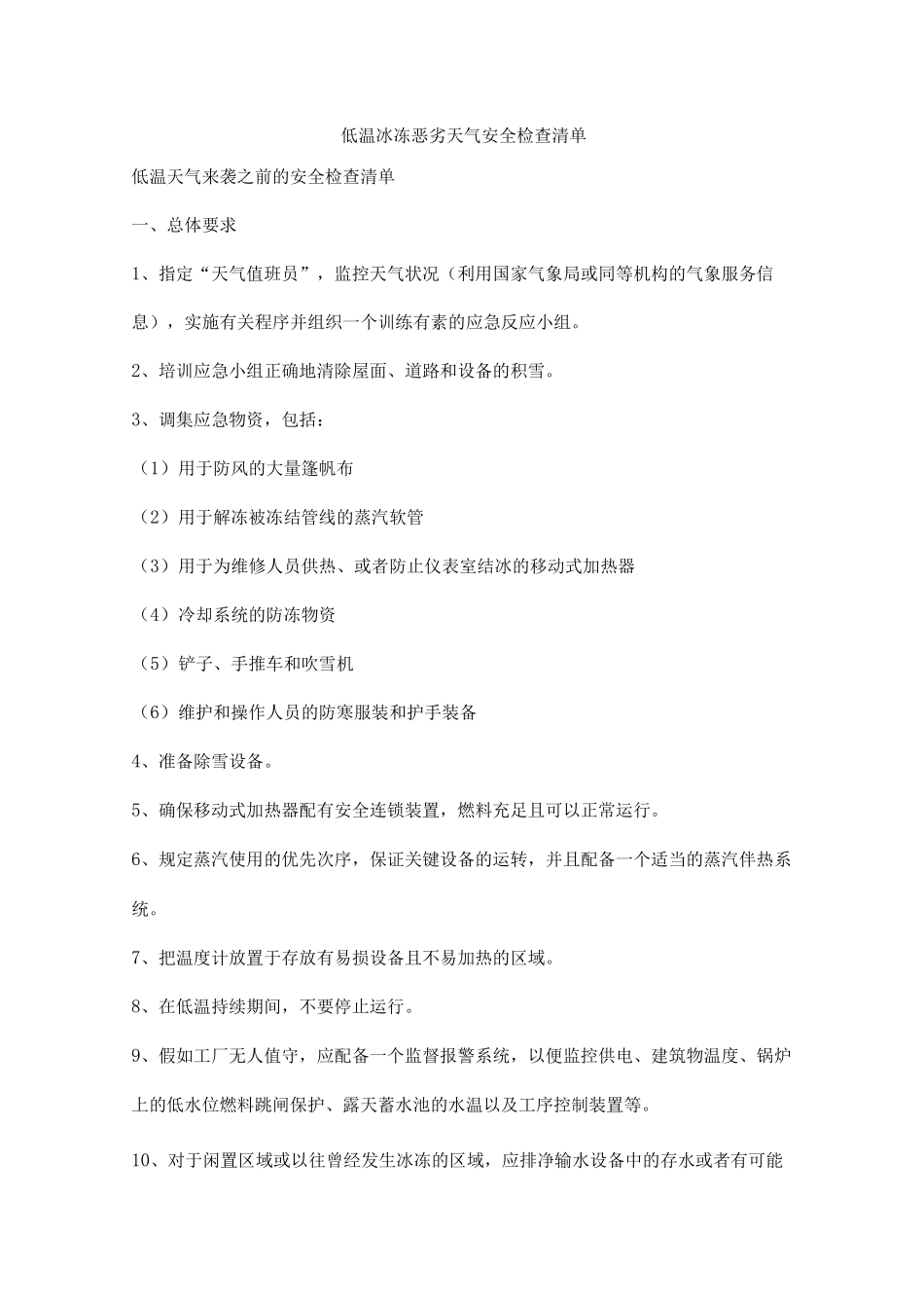 低温冰冻恶劣天气安全检查清单_第1页