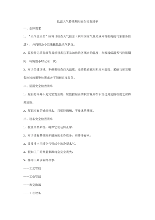 低温天气持续期间安全检查清单