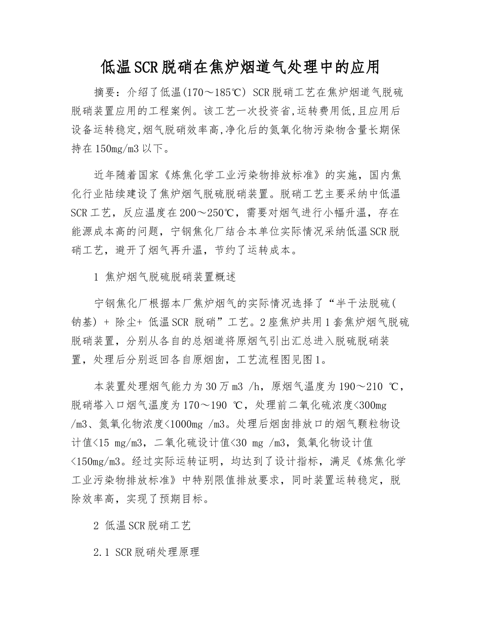 低温SCR脱硝在焦炉烟道气处理中的应用_第1页