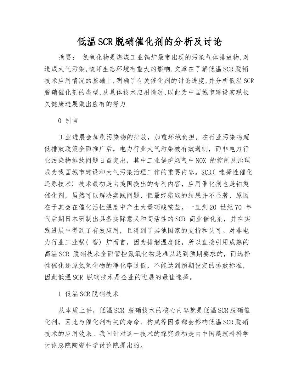 低温SCR脱硝催化剂的分析及研究_第1页