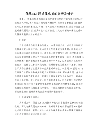 低温SCR脱硝催化剂的分析及研究