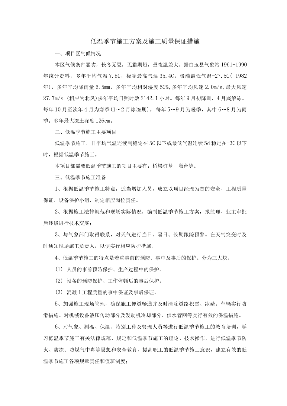 低温季节施工方案及施工质量保证措施_第1页