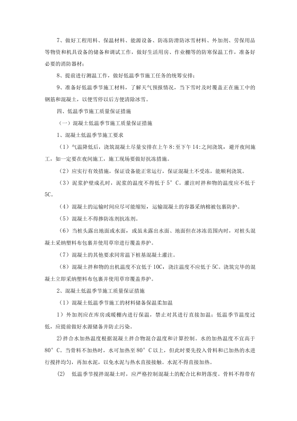 低温季节施工方案及施工质量保证措施_第2页