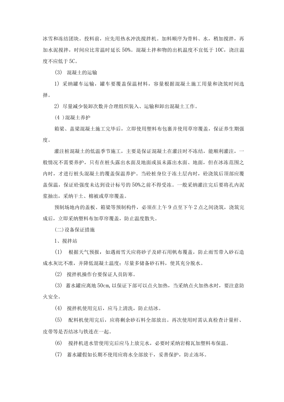 低温季节施工方案及施工质量保证措施_第3页