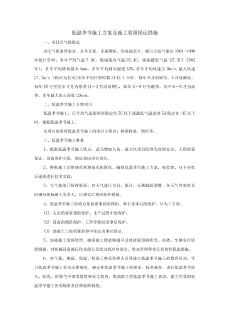 低温季节施工方案及施工质量保证措施