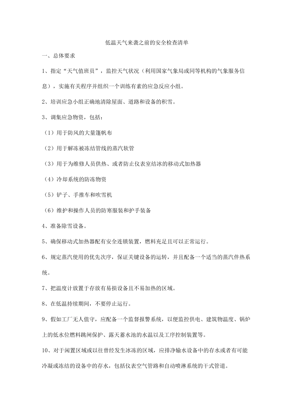 低温天气来袭之前的安全检查清单_第1页