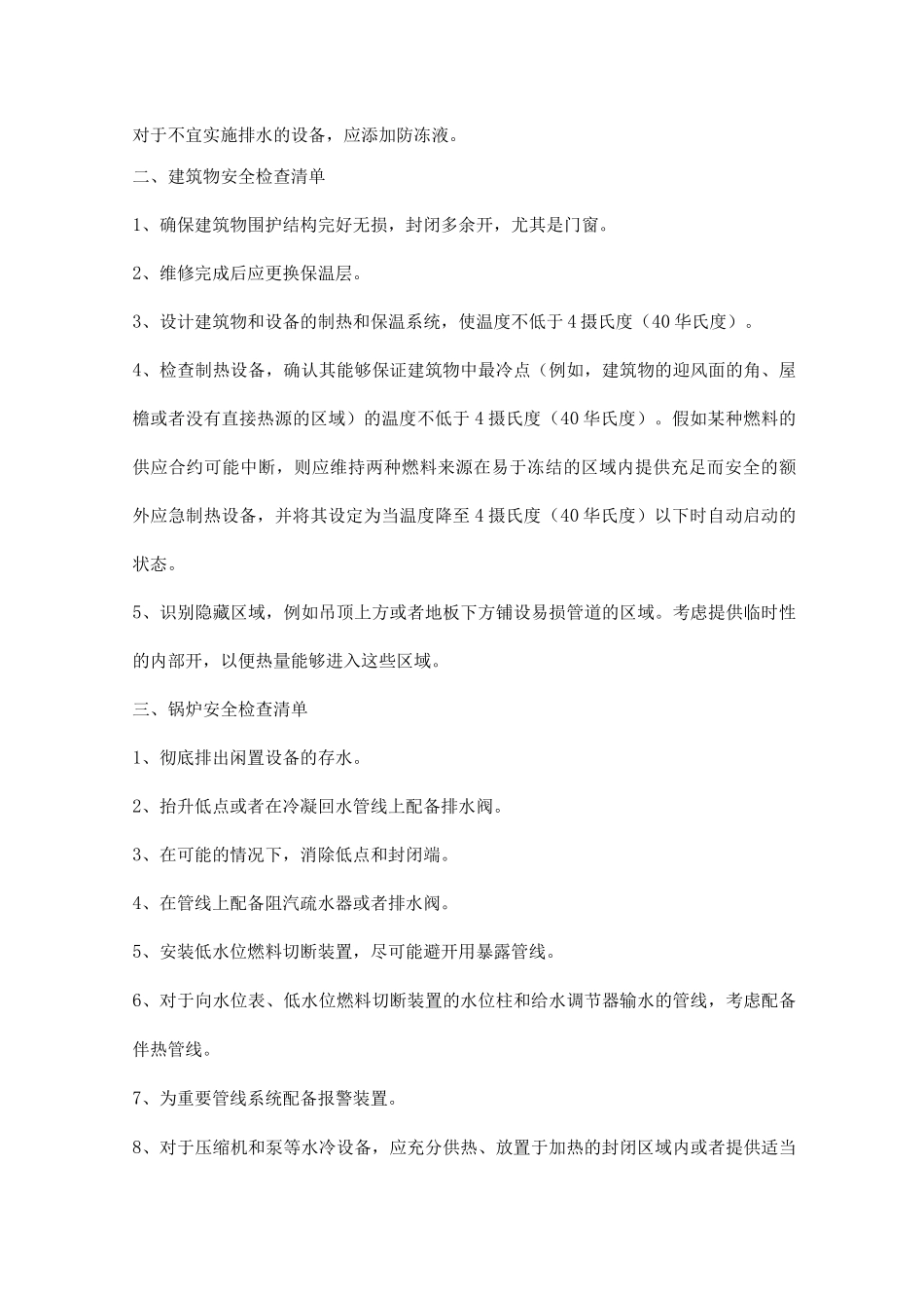 低温天气来袭之前的安全检查清单_第2页