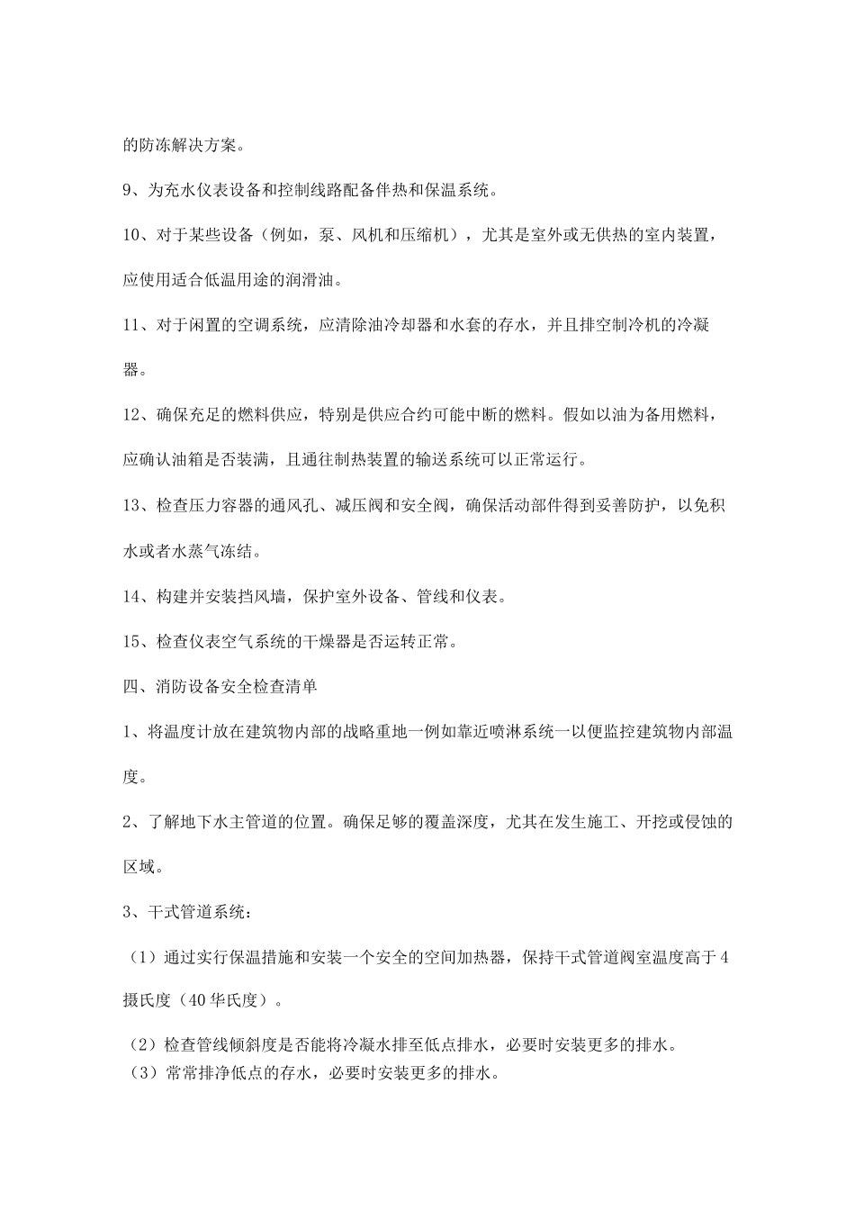 低温天气来袭之前的安全检查清单_第3页