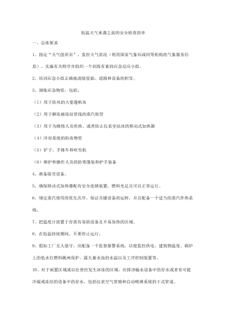 低温天气来袭之前的安全检查清单