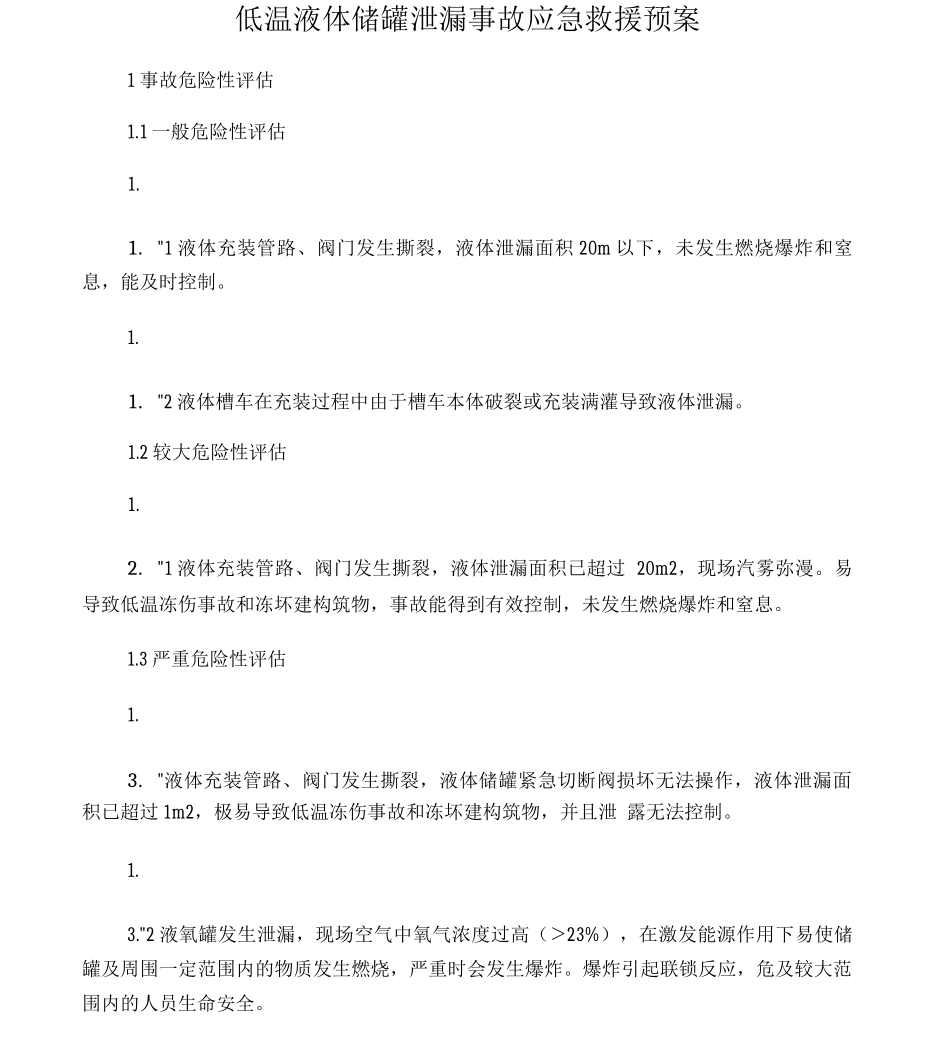 低温液体储罐泄漏事故应急救援预案_第1页