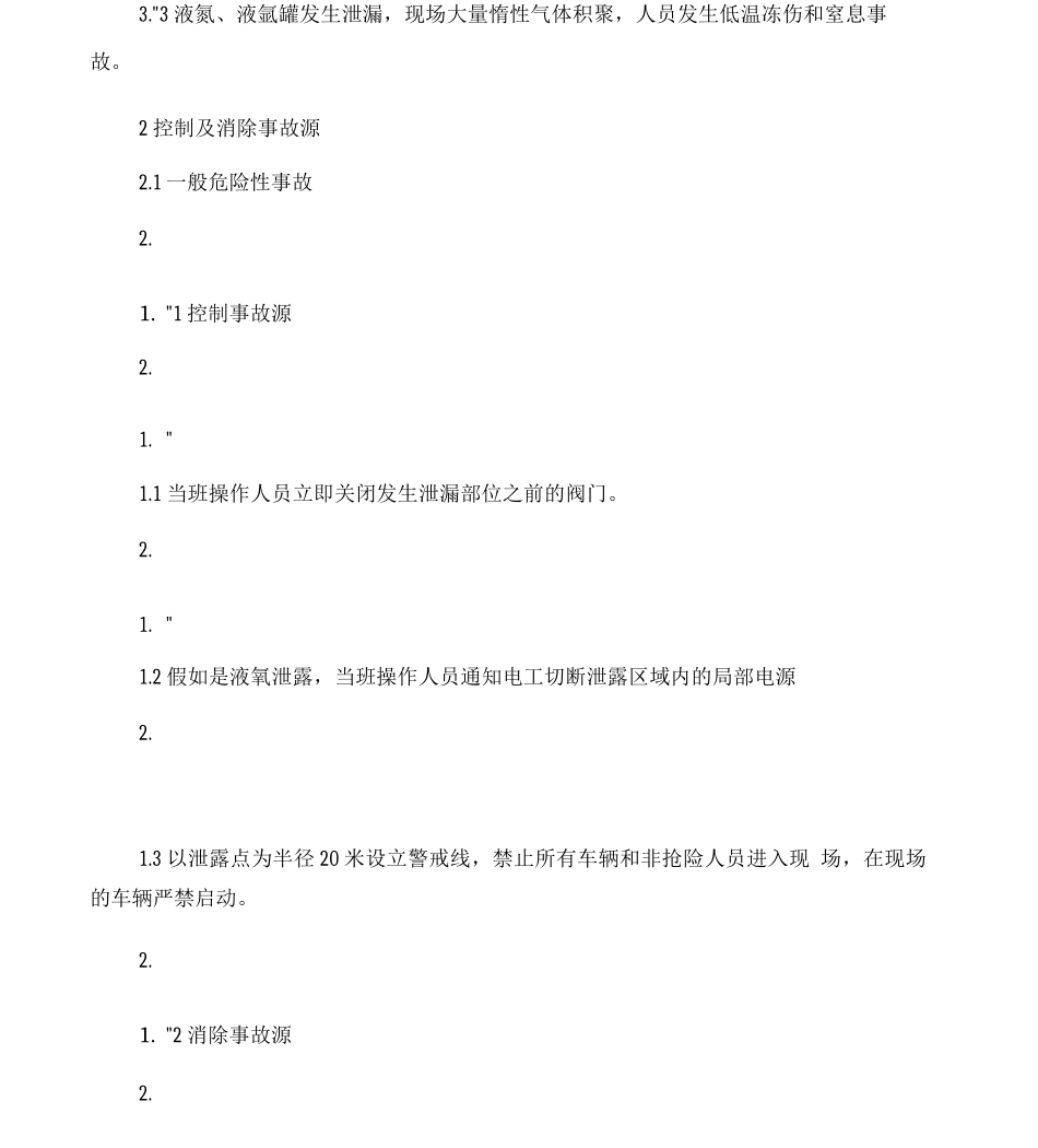 低温液体储罐泄漏事故应急救援预案_第2页